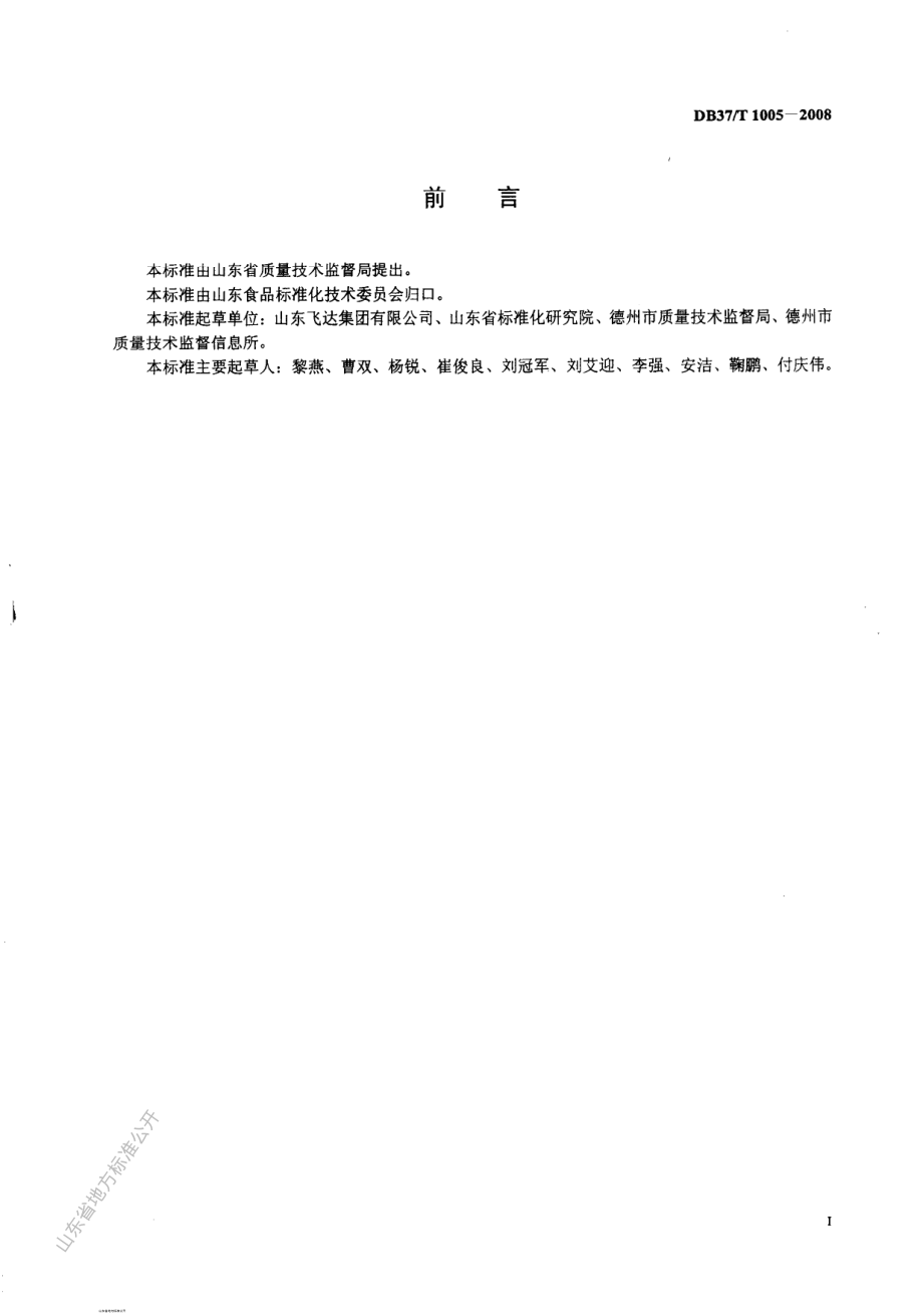 DB37T 1005-2008 半固体（酱）状调料通用技术条件.pdf_第2页