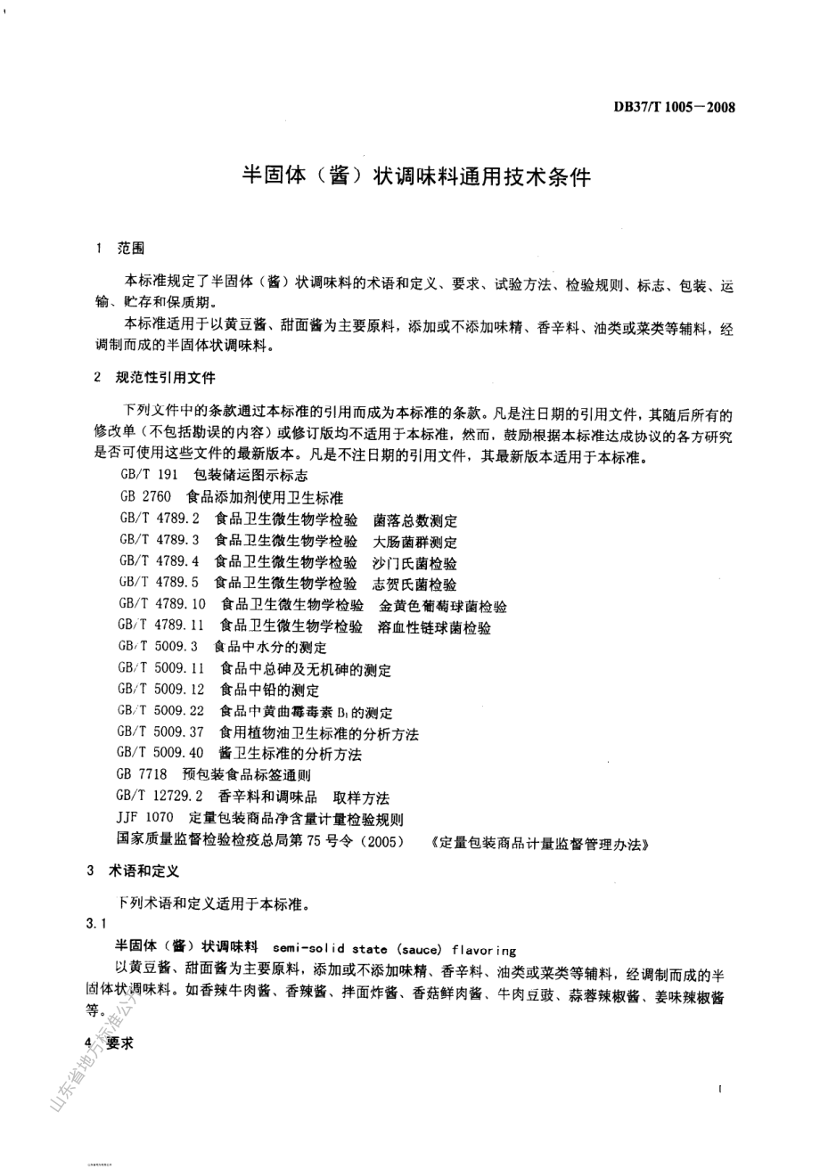 DB37T 1005-2008 半固体（酱）状调料通用技术条件.pdf_第3页