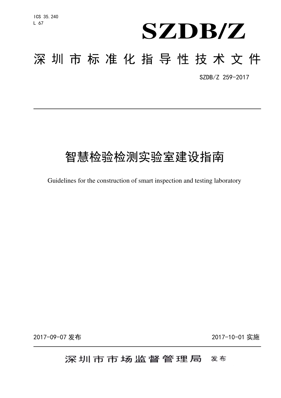 SZDBZ 259-2017 智慧检验检测实验室建设指南.pdf_第1页