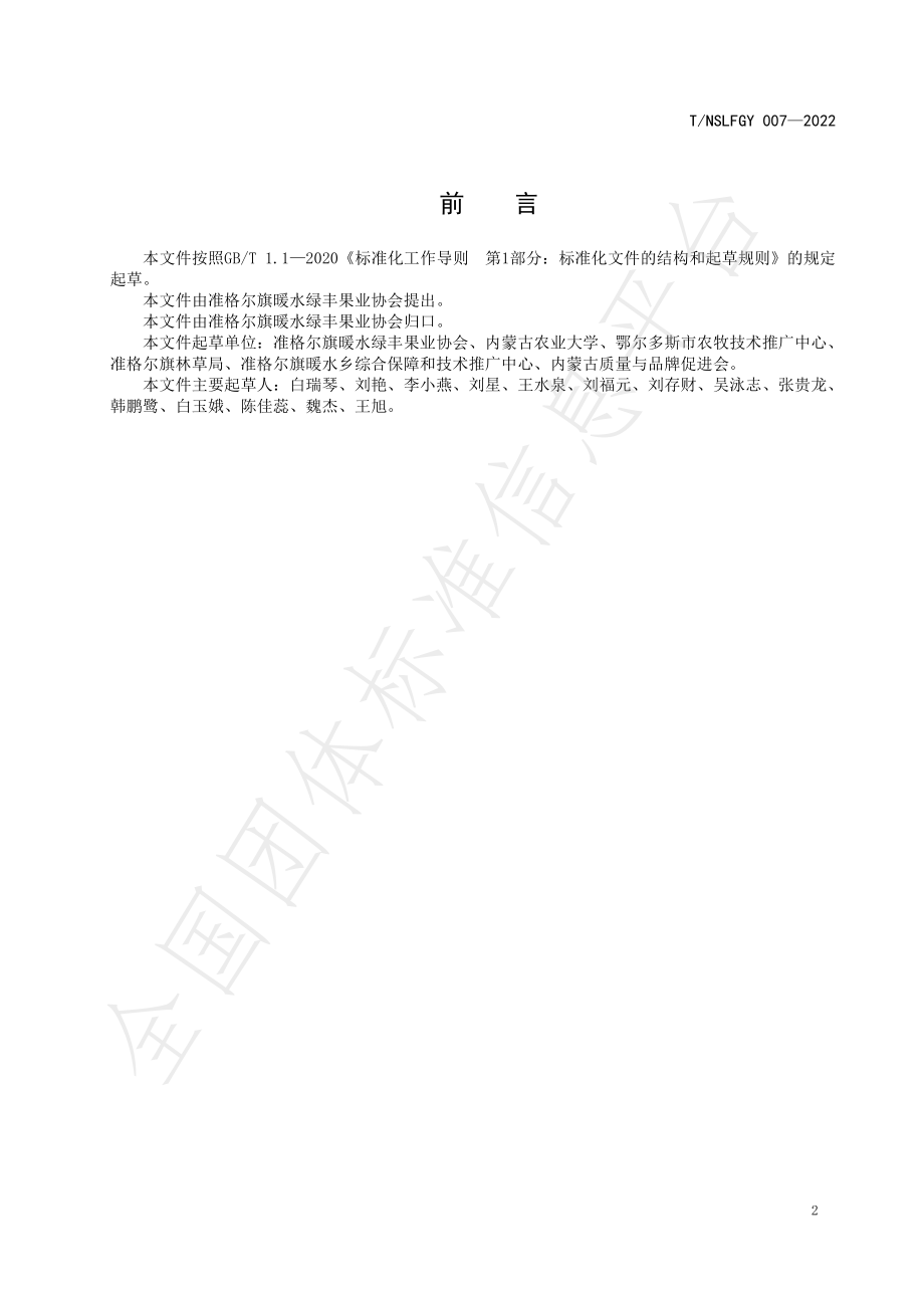 TNSLFGY 007-2022 暖水山地苹果贮藏与运输技术规程.pdf_第2页