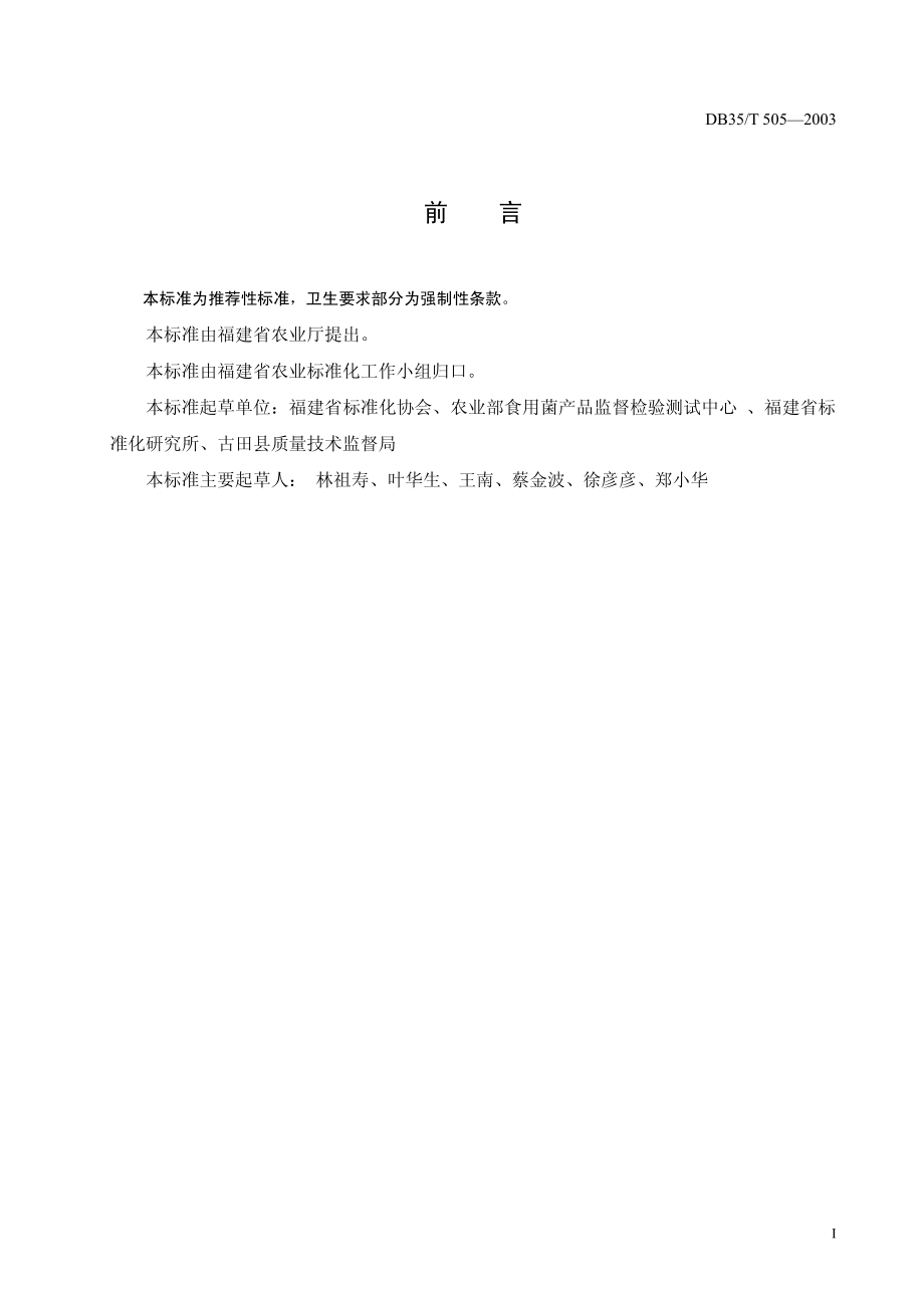 DB35T 505-2003 鸡腿菇.pdf_第2页