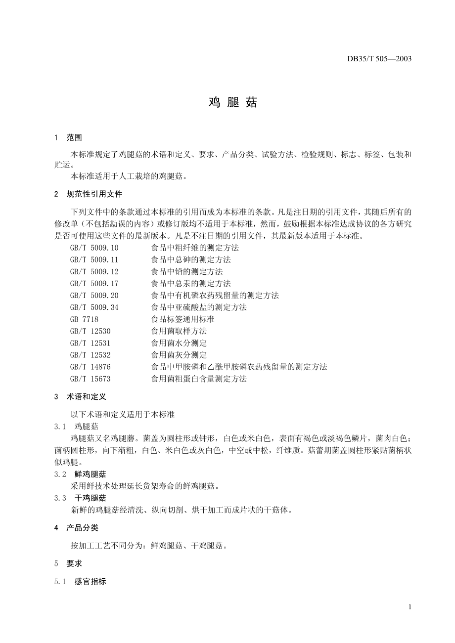 DB35T 505-2003 鸡腿菇.pdf_第3页