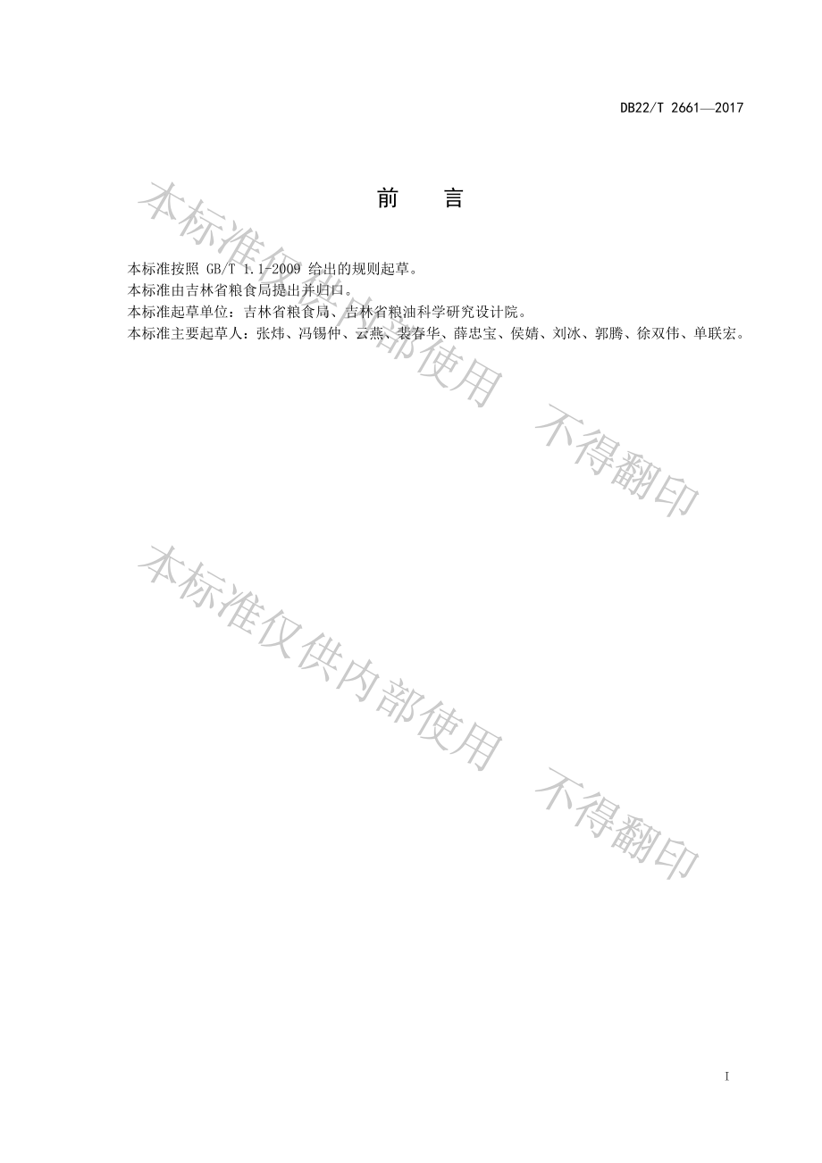 DB22T 2661-2017 粮油仓储设施管理规范.pdf_第3页