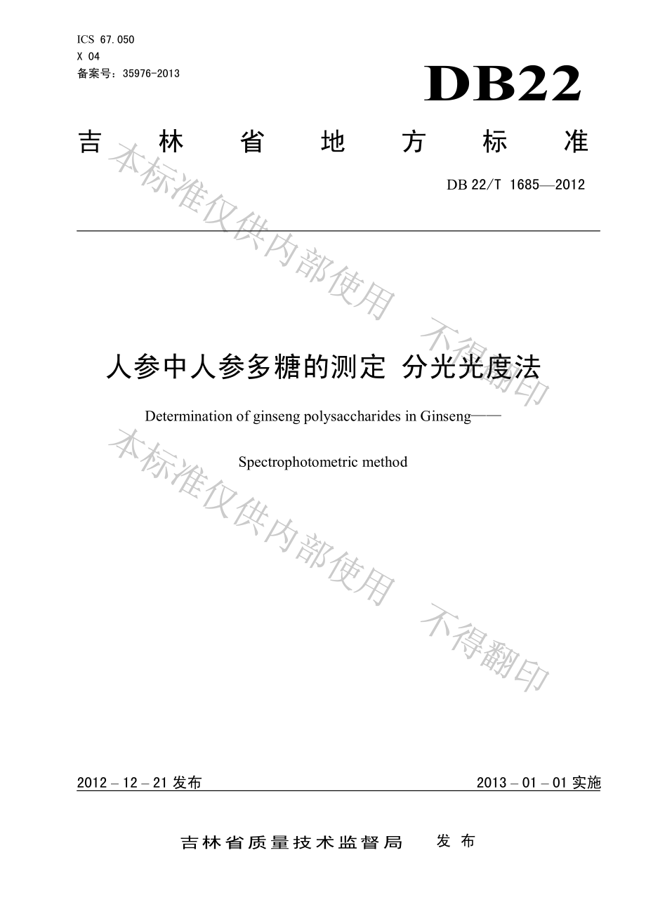 DB22T 1685-2012 人参中人参多糖的测定 分光光度法.pdf_第1页