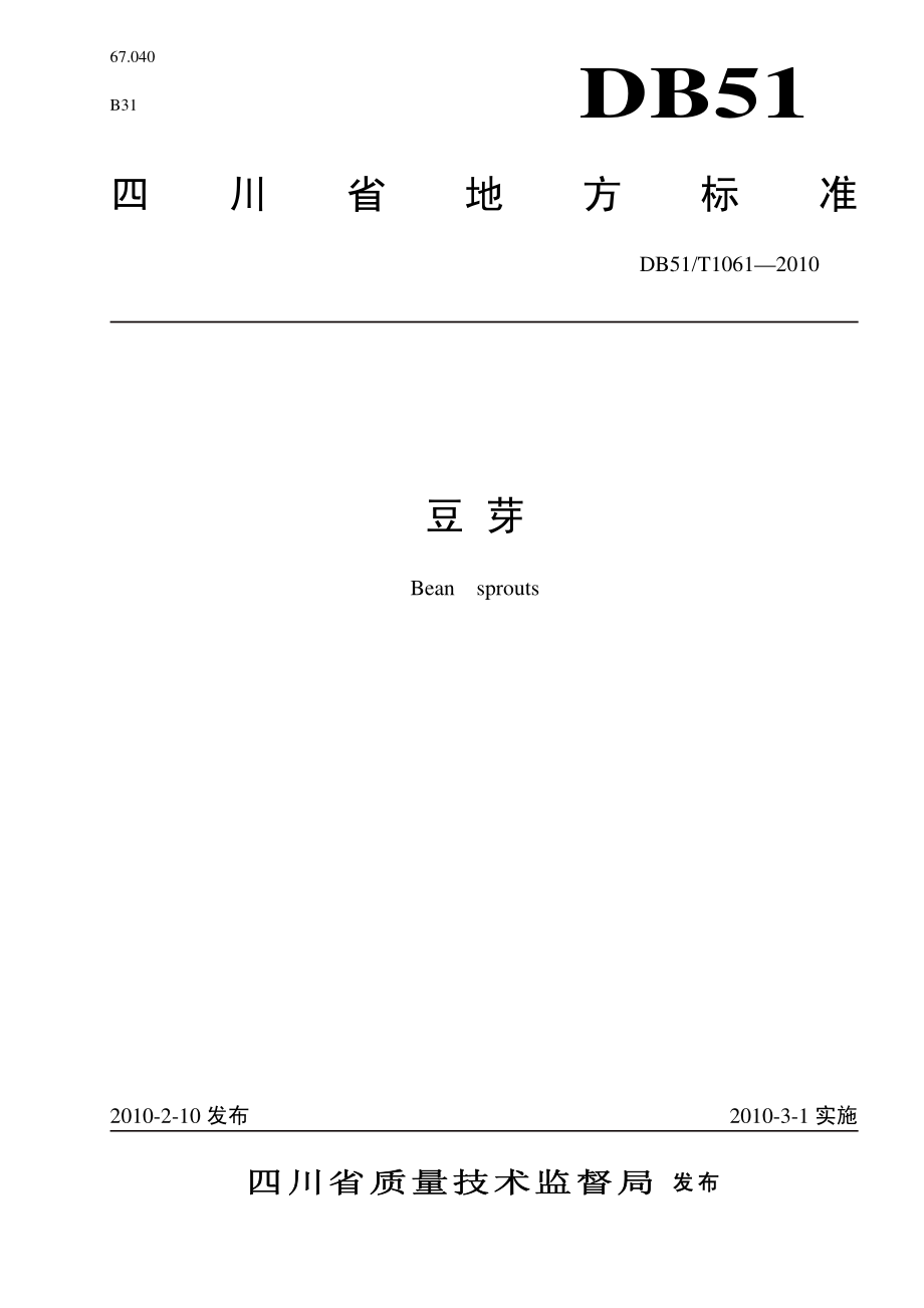 DB51T 1061-2010 豆芽.pdf_第1页