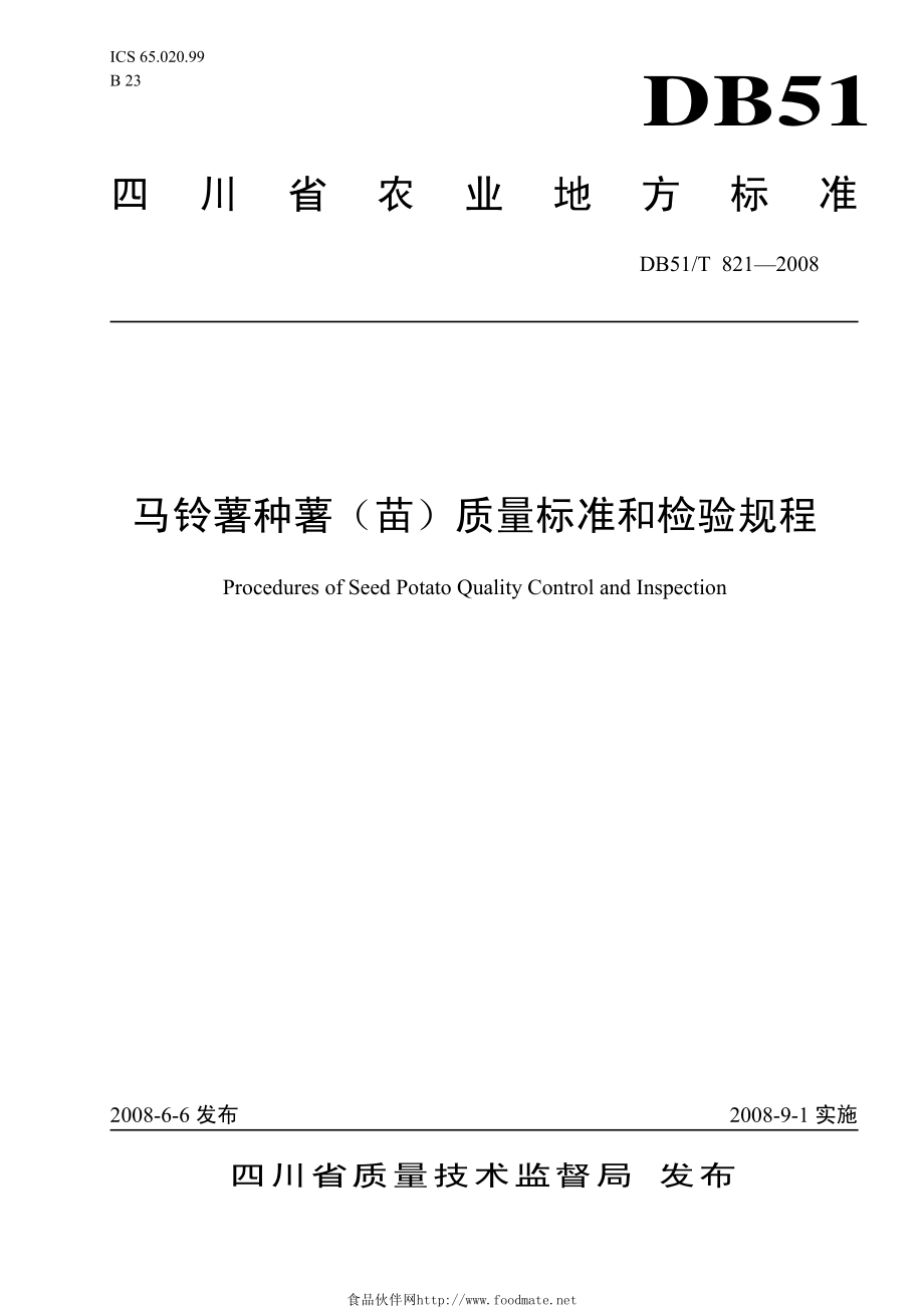 DB51T 821-2008 马铃薯种薯（苗）质量标准和检验规程.pdf_第1页