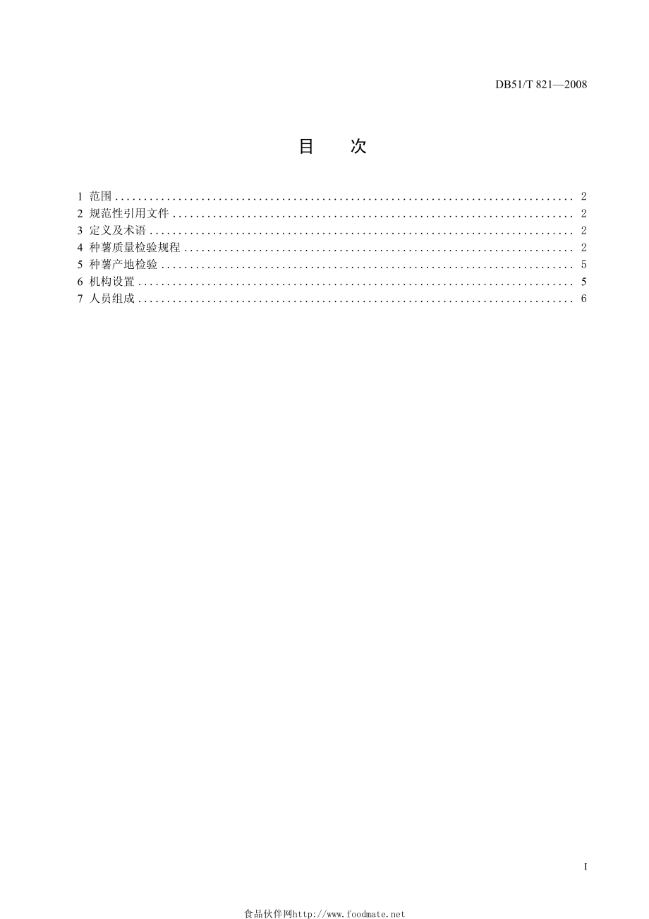 DB51T 821-2008 马铃薯种薯（苗）质量标准和检验规程.pdf_第2页