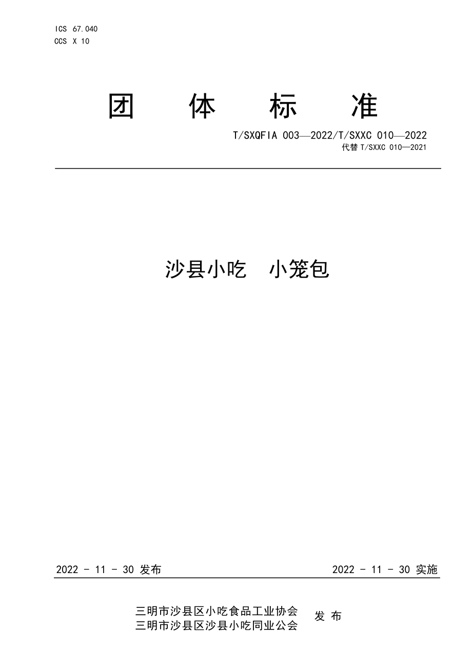 TSXQFIA 003-2022 沙县小吃 小笼包.pdf_第1页