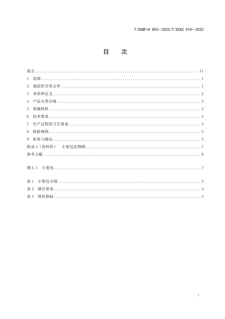 TSXQFIA 003-2022 沙县小吃 小笼包.pdf_第2页