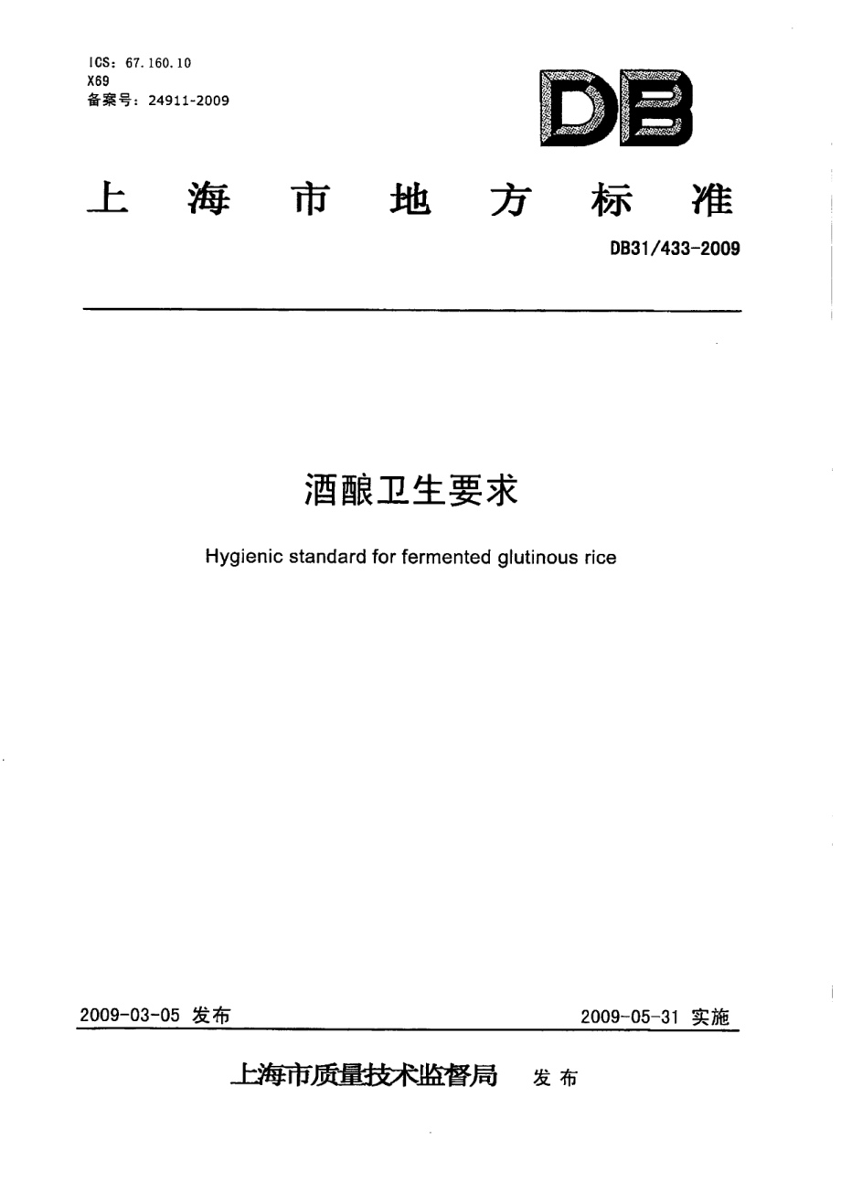 DB31 433-2009 酒酿卫生要求.pdf_第1页