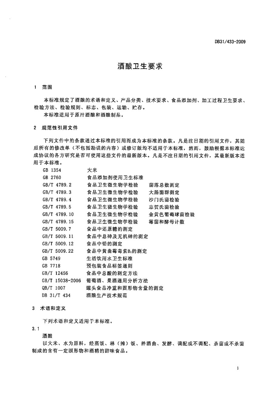 DB31 433-2009 酒酿卫生要求.pdf_第3页