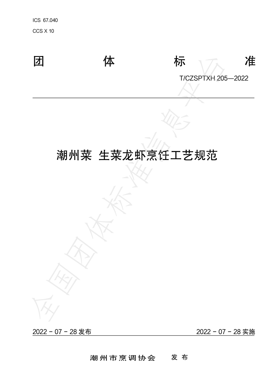 TCZSPTXH 205-2022 潮州菜 生菜龙虾烹饪工艺规范.pdf_第1页