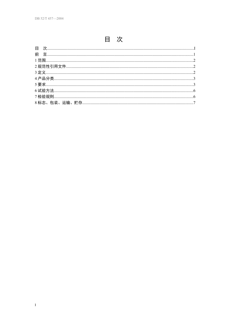 DB52 457-2004 发酵辣椒制品质量安全标准.pdf_第2页