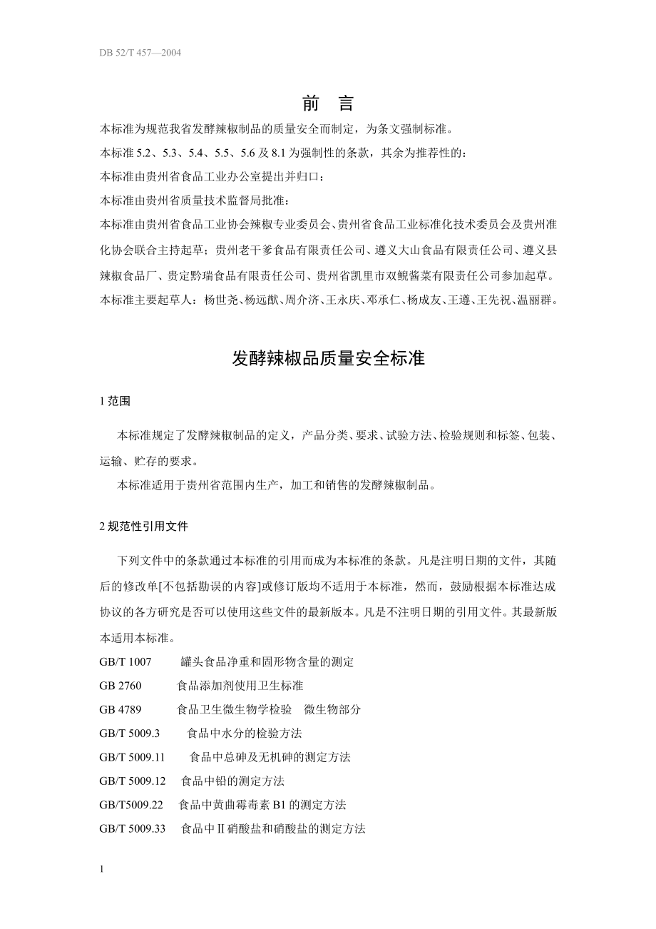 DB52 457-2004 发酵辣椒制品质量安全标准.pdf_第3页