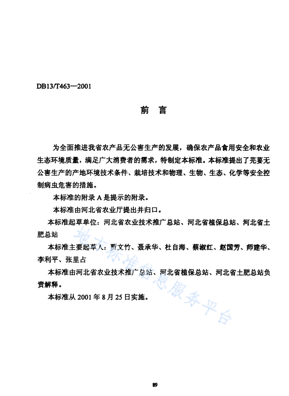 DB13T 463-2001 无公害芫荽生产技术规程.pdf_第2页