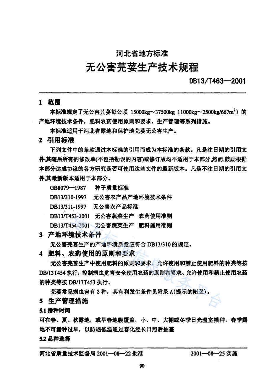 DB13T 463-2001 无公害芫荽生产技术规程.pdf_第3页