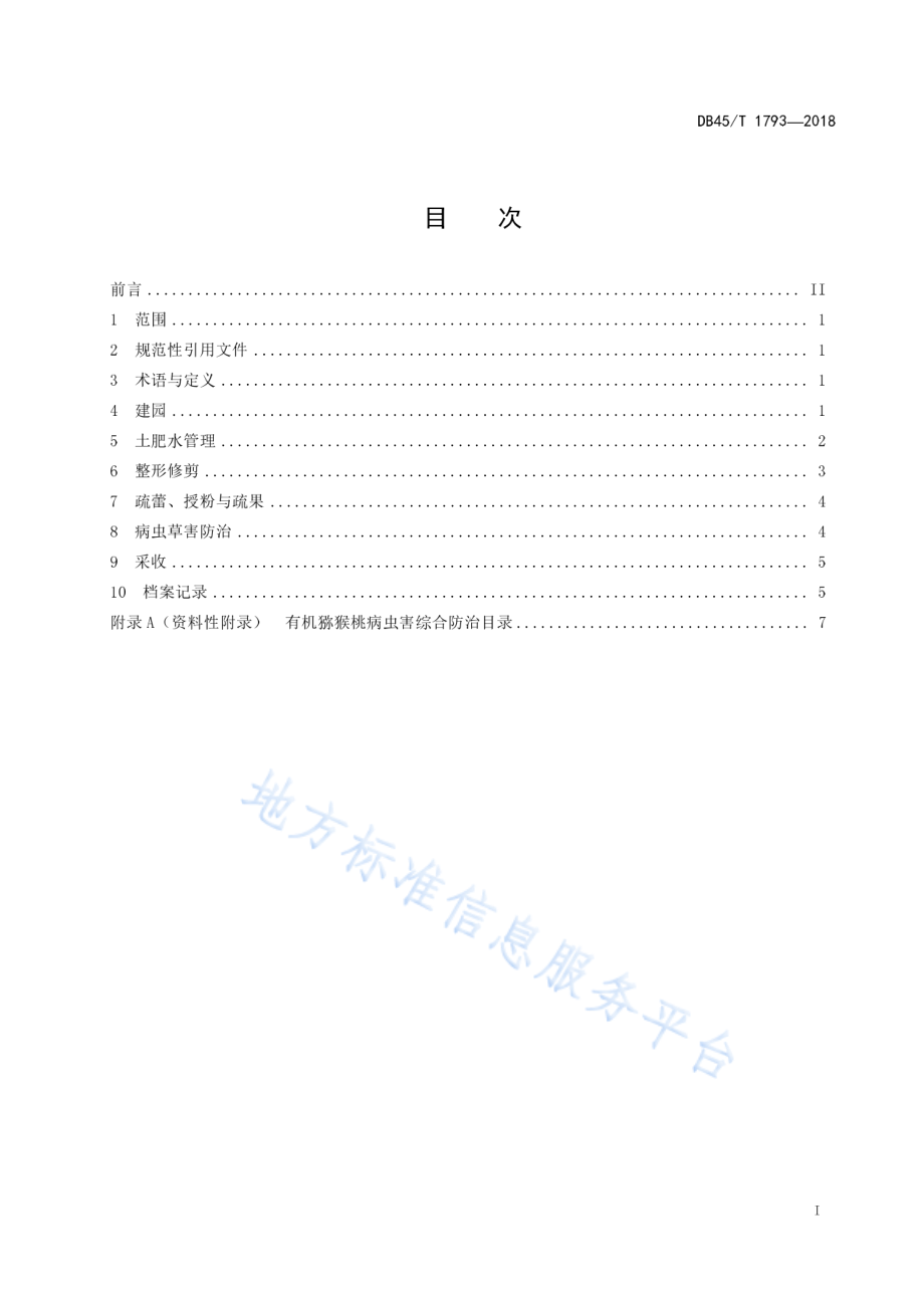 DB45T 1793-2018 有机猕猴桃生产技术规程.pdf_第3页