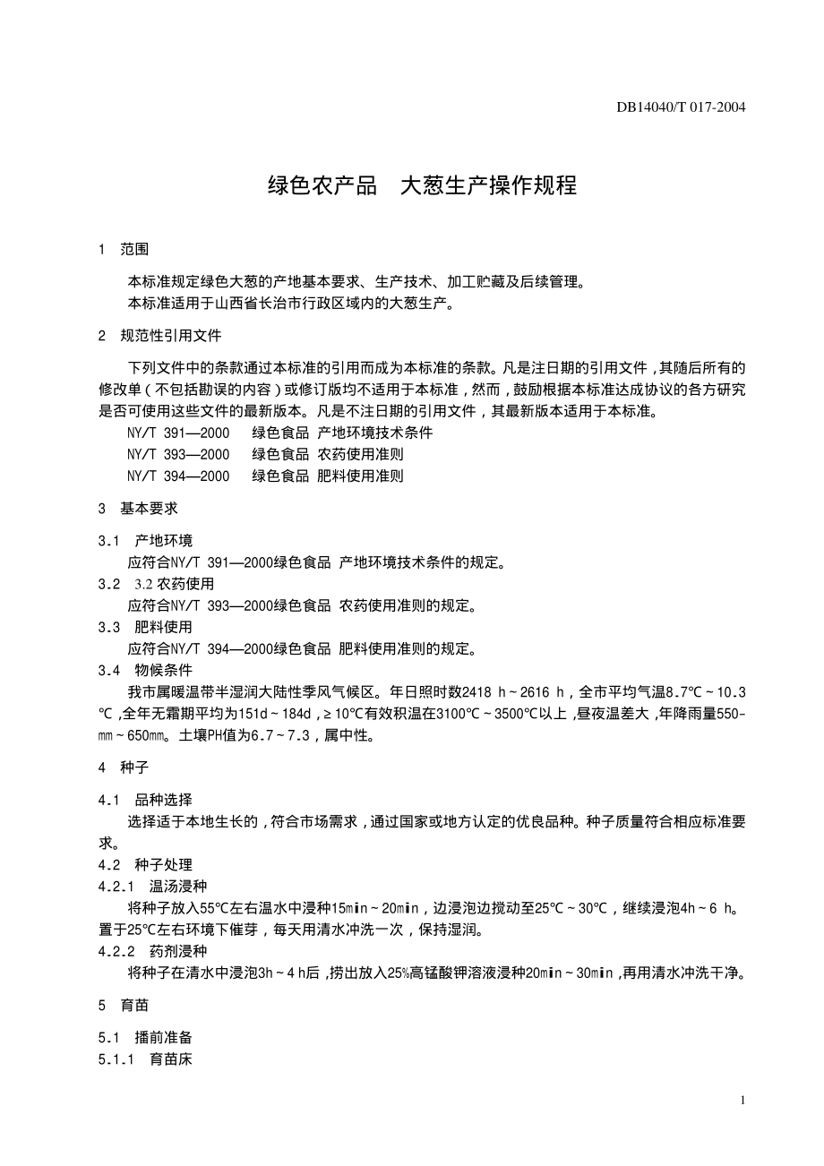 DB140400T 017-2004 绿色农产品 大葱生产操作规程.pdf_第3页