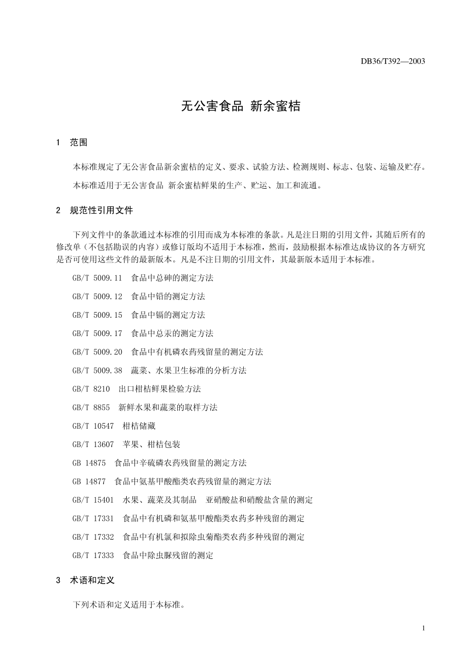 DB36T 392-2003 无公害食品 新余蜜桔.pdf_第2页