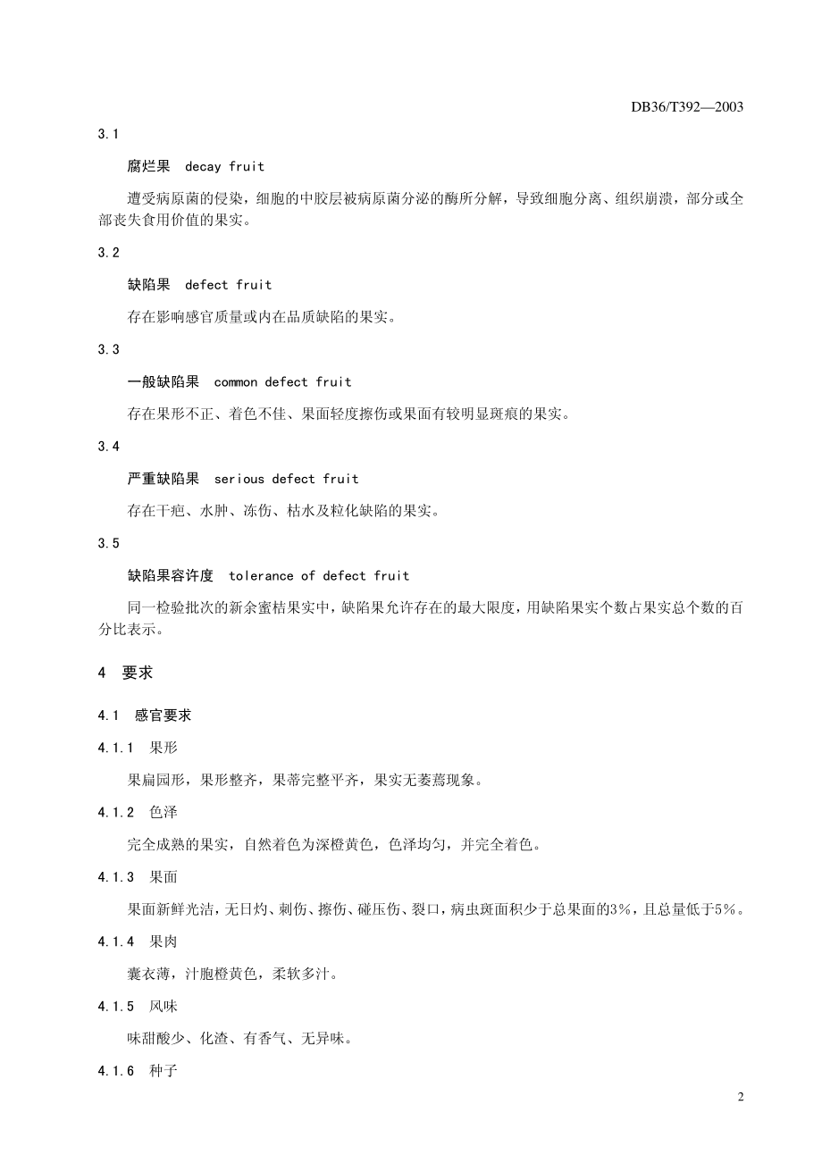 DB36T 392-2003 无公害食品 新余蜜桔.pdf_第3页