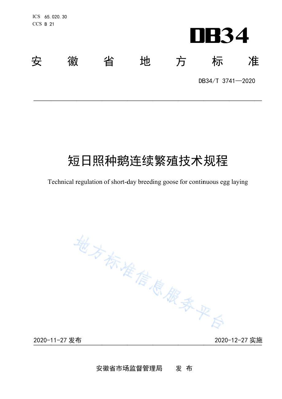 DB34T 3741-2020 短日照种鹅连续繁殖技术规程.pdf_第1页