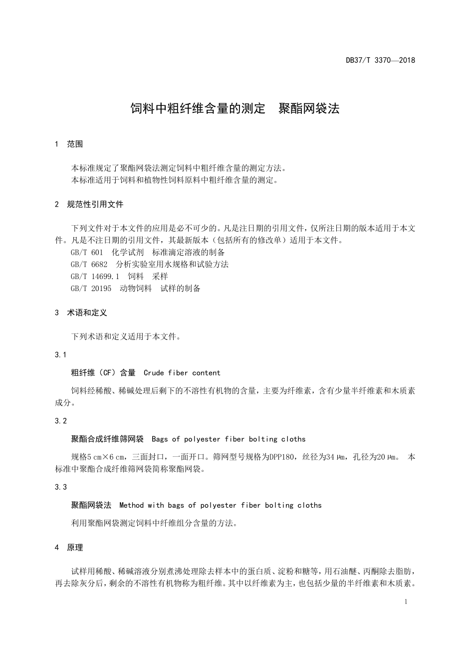 DB37T 3370-2018 饲料中粗纤维含量的测定 聚酯网袋法.pdf_第3页