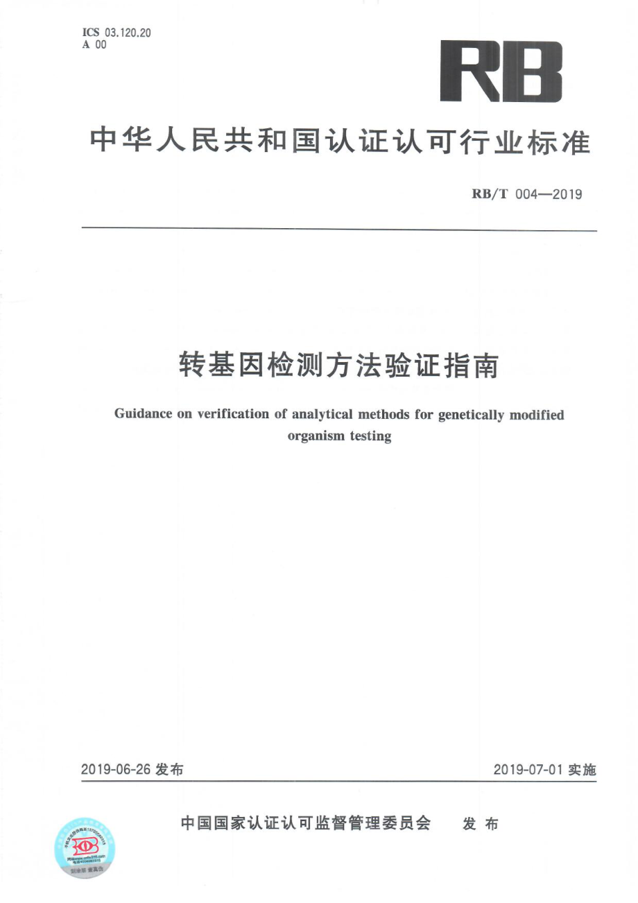 RBT 004-2019 转基因检测方法验证指南.pdf_第1页