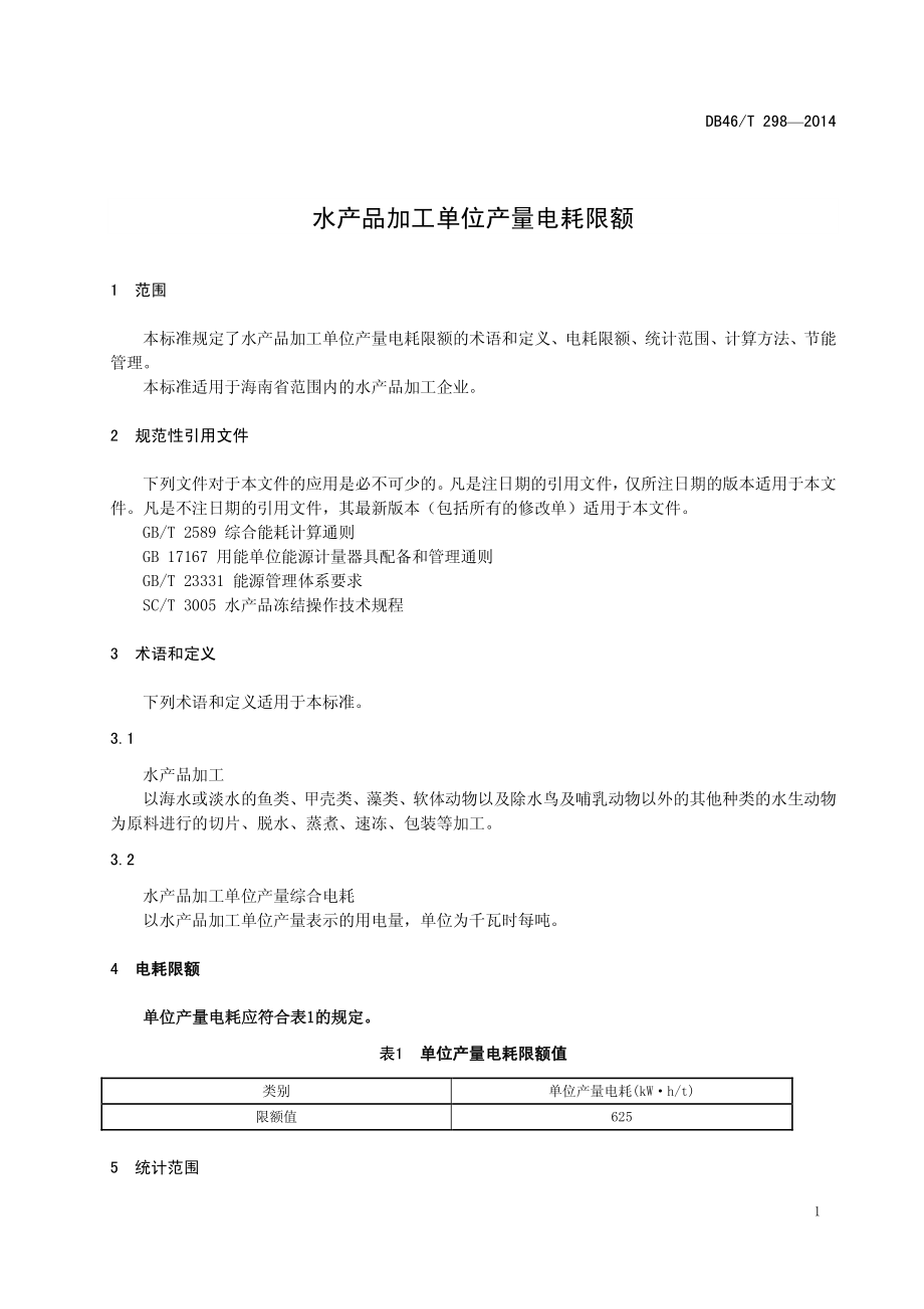 DB46T 298-2014 水产品加工单位产量电耗限额.pdf_第3页