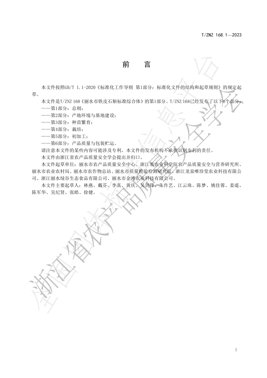 TZNZ 168.1-2023 丽水市铁皮石斛标准综合体 第1部分：总则.pdf_第2页