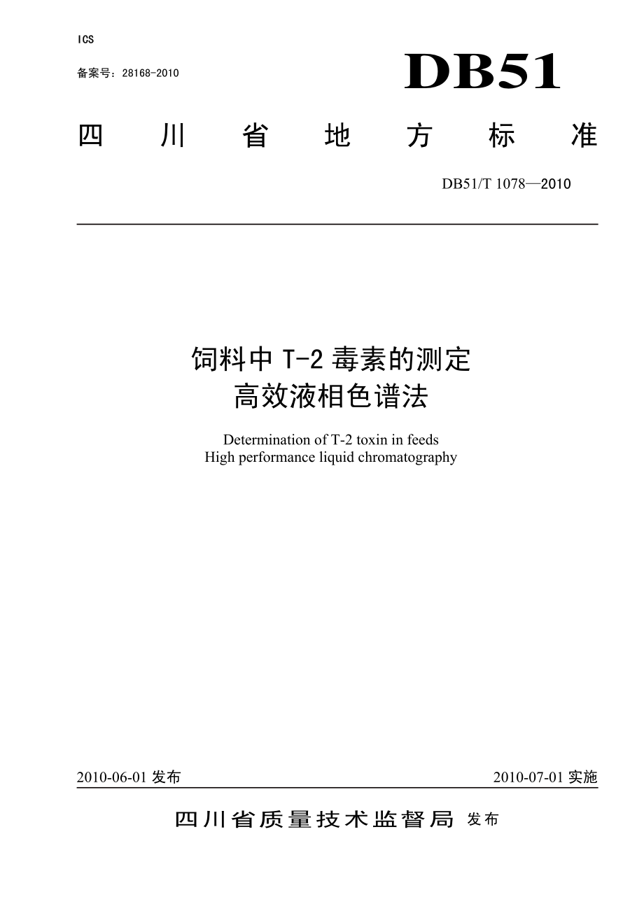 DB51T 1078-2010 饲料中T-2毒素的测定 高效液相色谱法.pdf_第1页