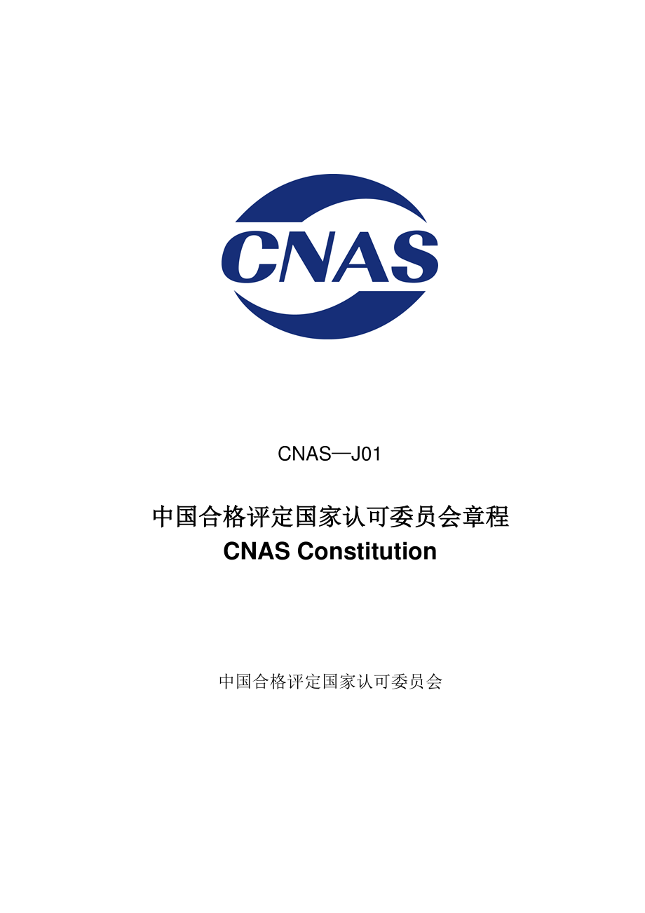 CNAS-J01-2023 中国合格评定国家认可委员会章程.pdf_第1页