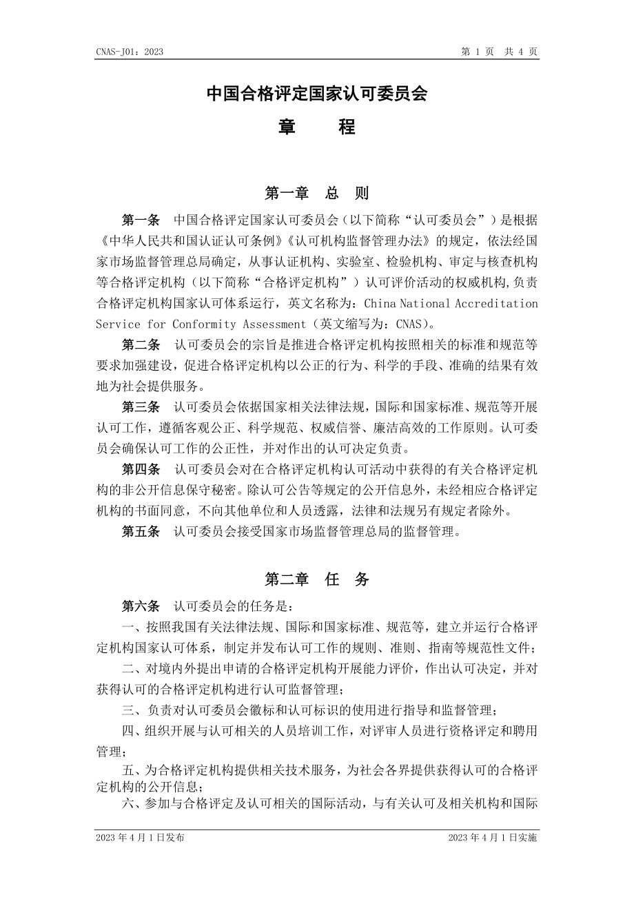 CNAS-J01-2023 中国合格评定国家认可委员会章程.pdf_第2页