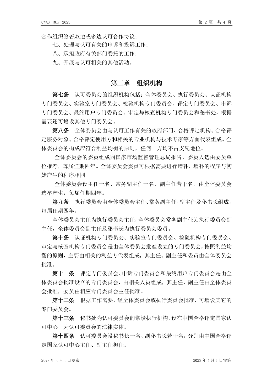 CNAS-J01-2023 中国合格评定国家认可委员会章程.pdf_第3页