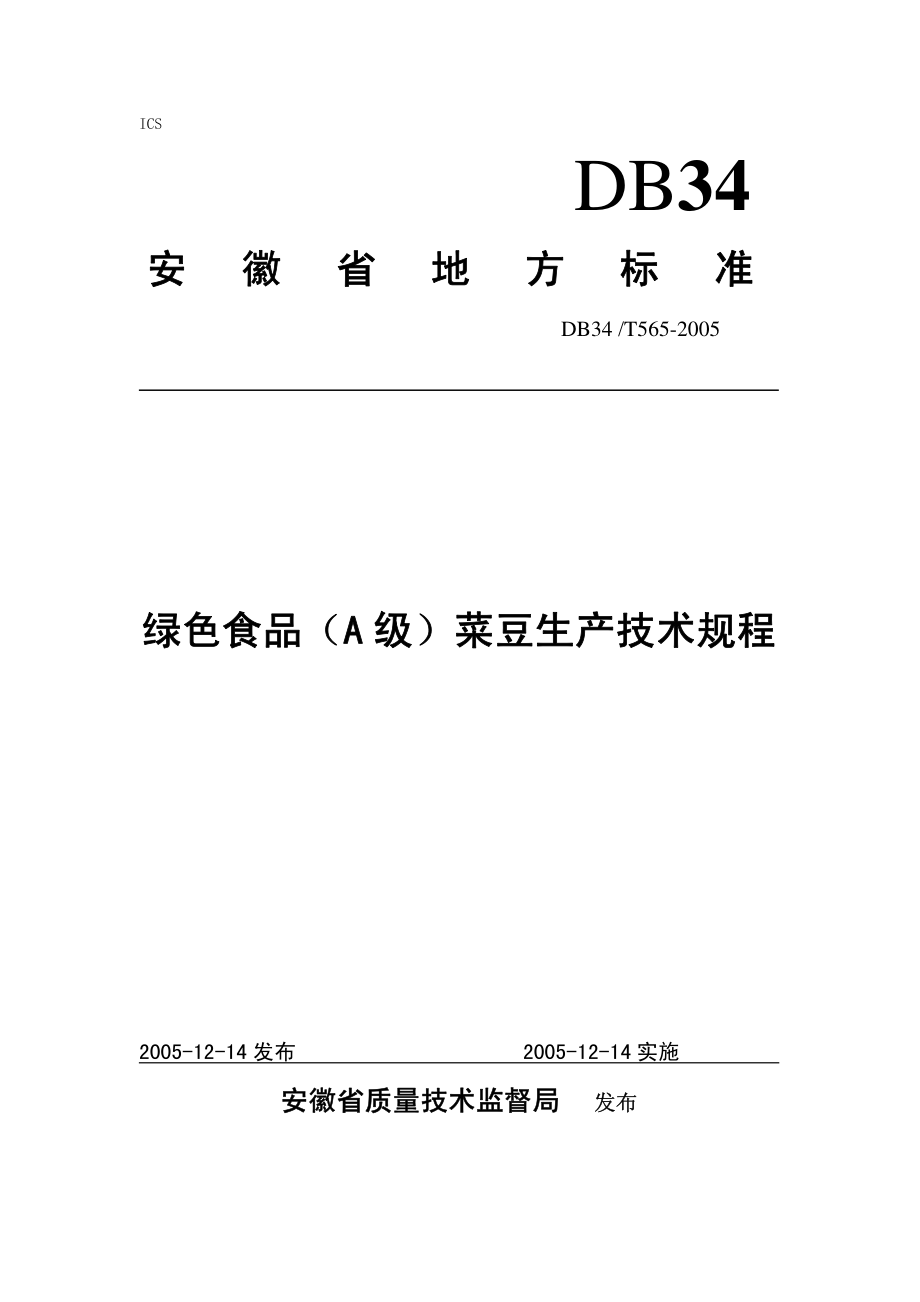 DB34T 565-2005 绿色食品（A级）菜豆生产技术规程.pdf_第1页