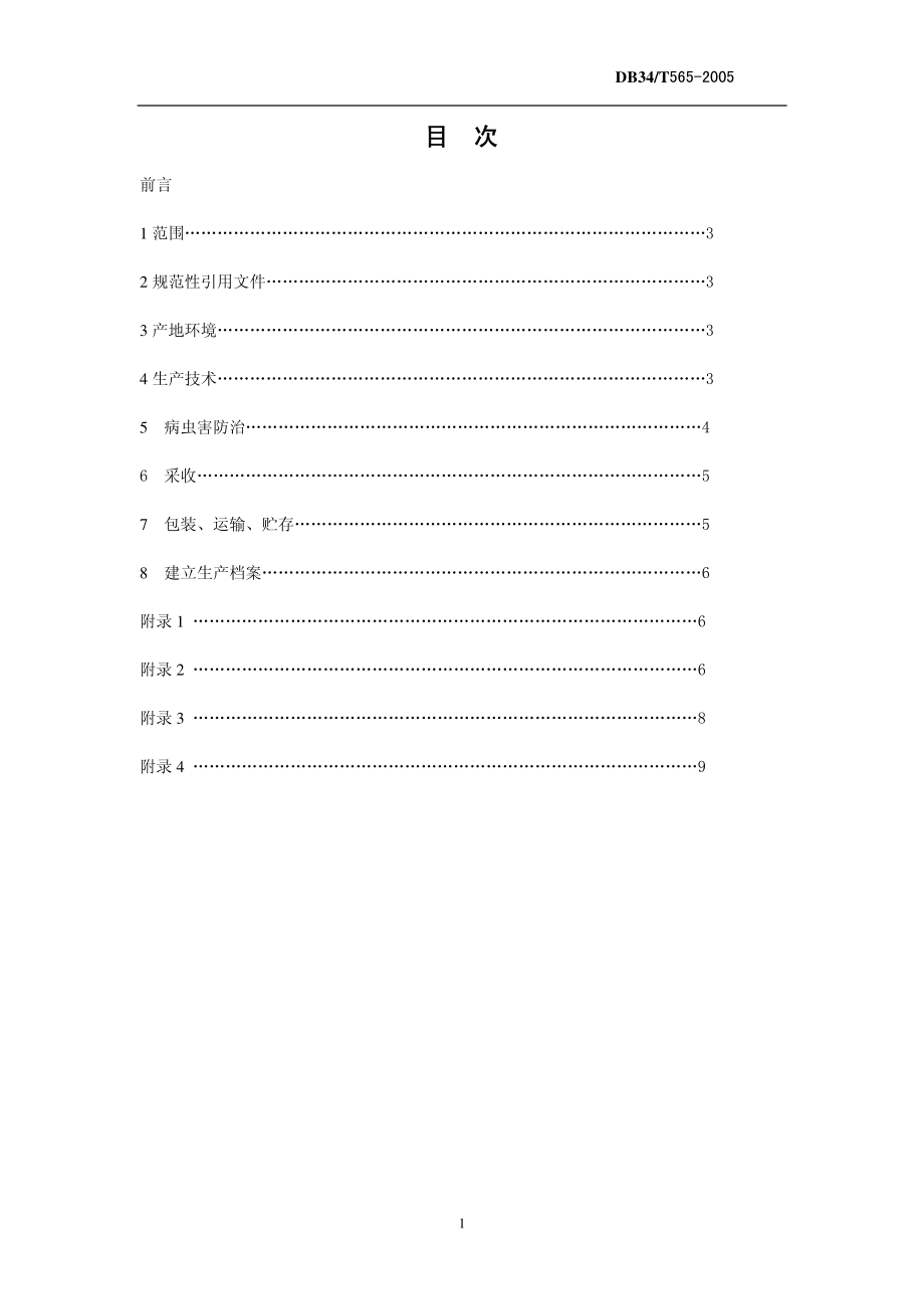 DB34T 565-2005 绿色食品（A级）菜豆生产技术规程.pdf_第2页