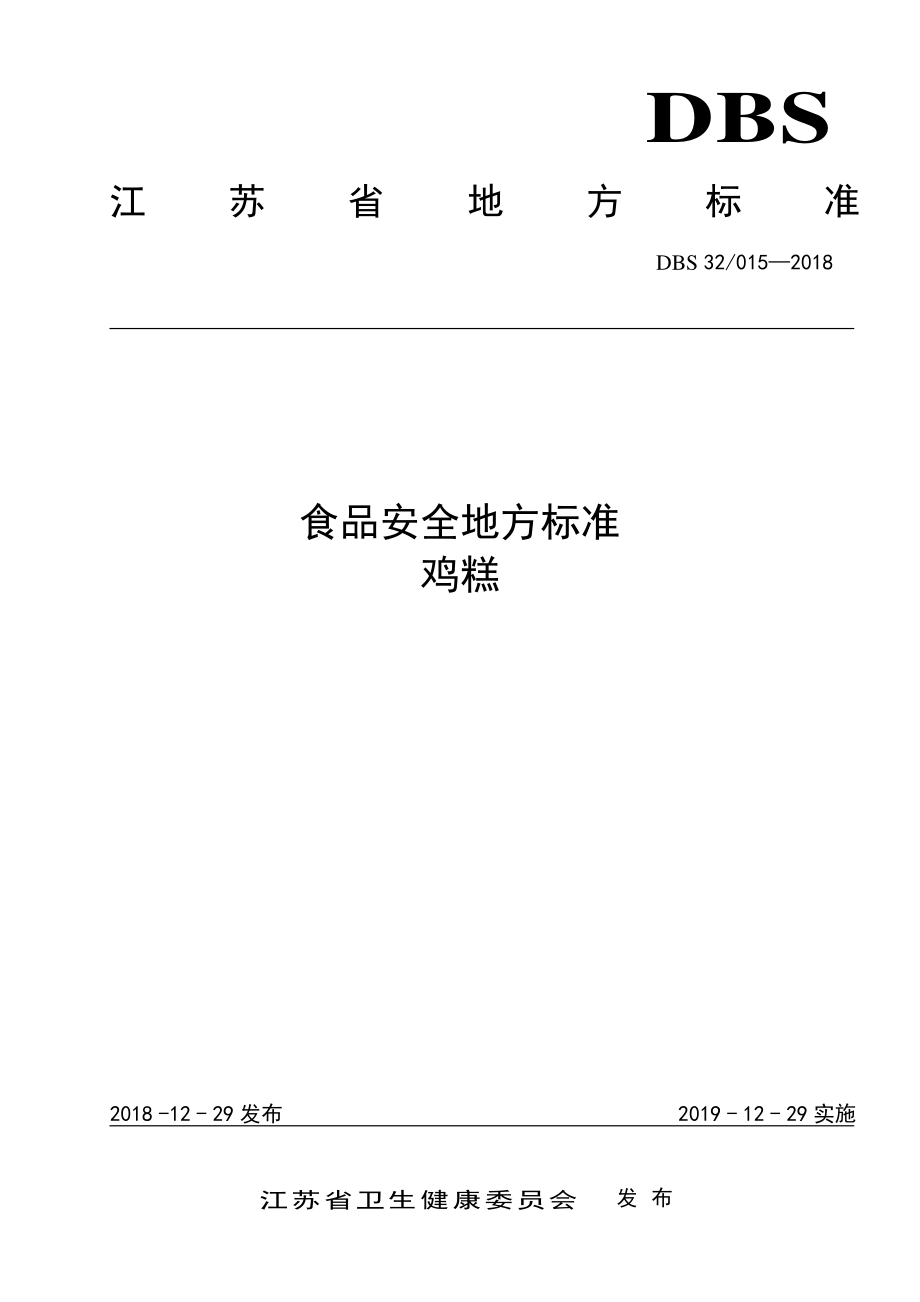 DBS32 015-2018 食品安全地方标准 鸡糕.pdf_第1页