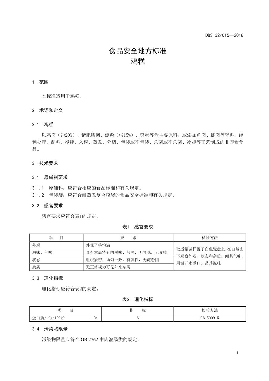 DBS32 015-2018 食品安全地方标准 鸡糕.pdf_第3页