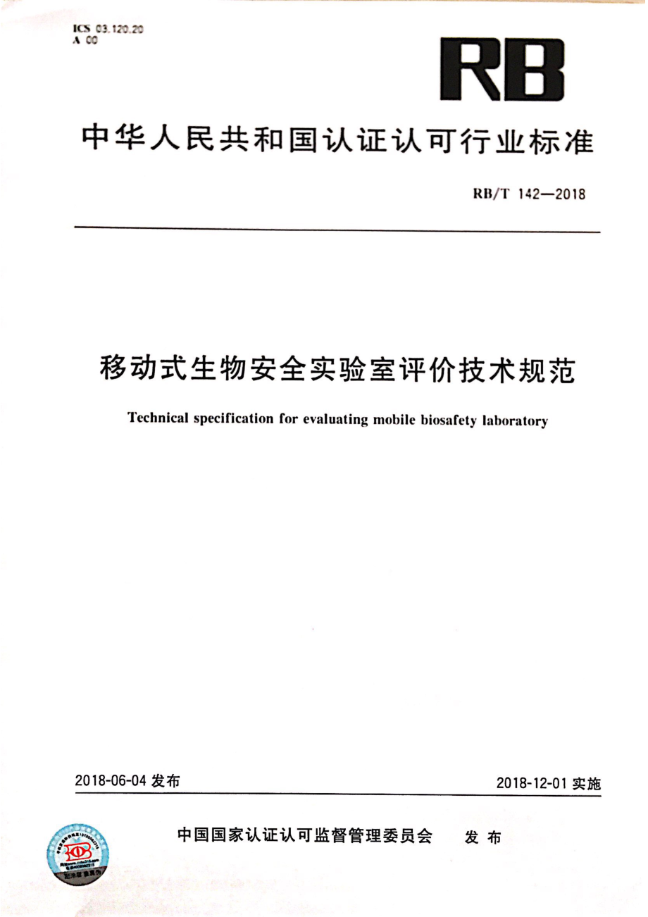 RBT 142-2018 移动式生物安全实验室评价技术规范.pdf_第1页