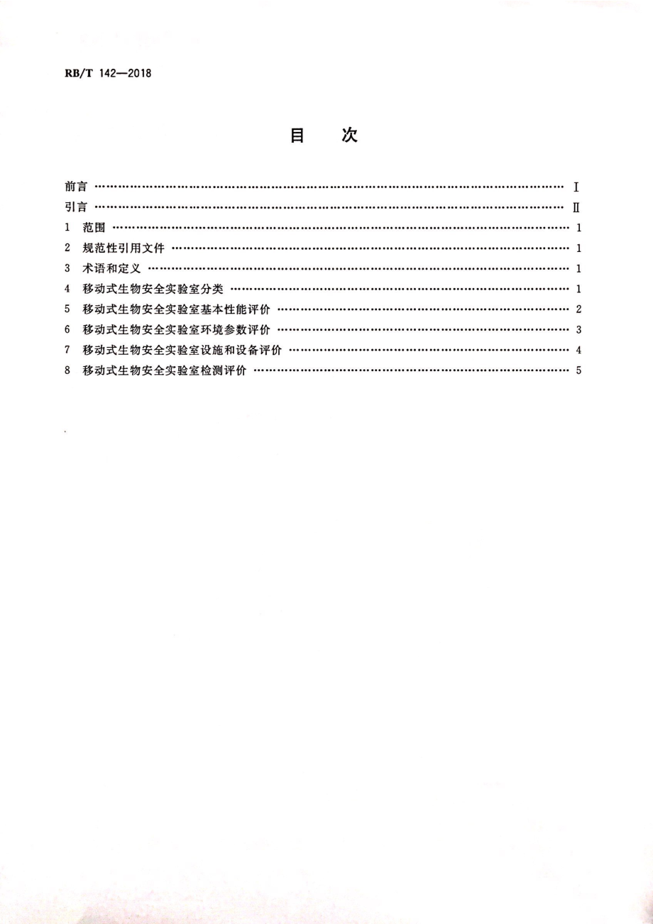 RBT 142-2018 移动式生物安全实验室评价技术规范.pdf_第2页