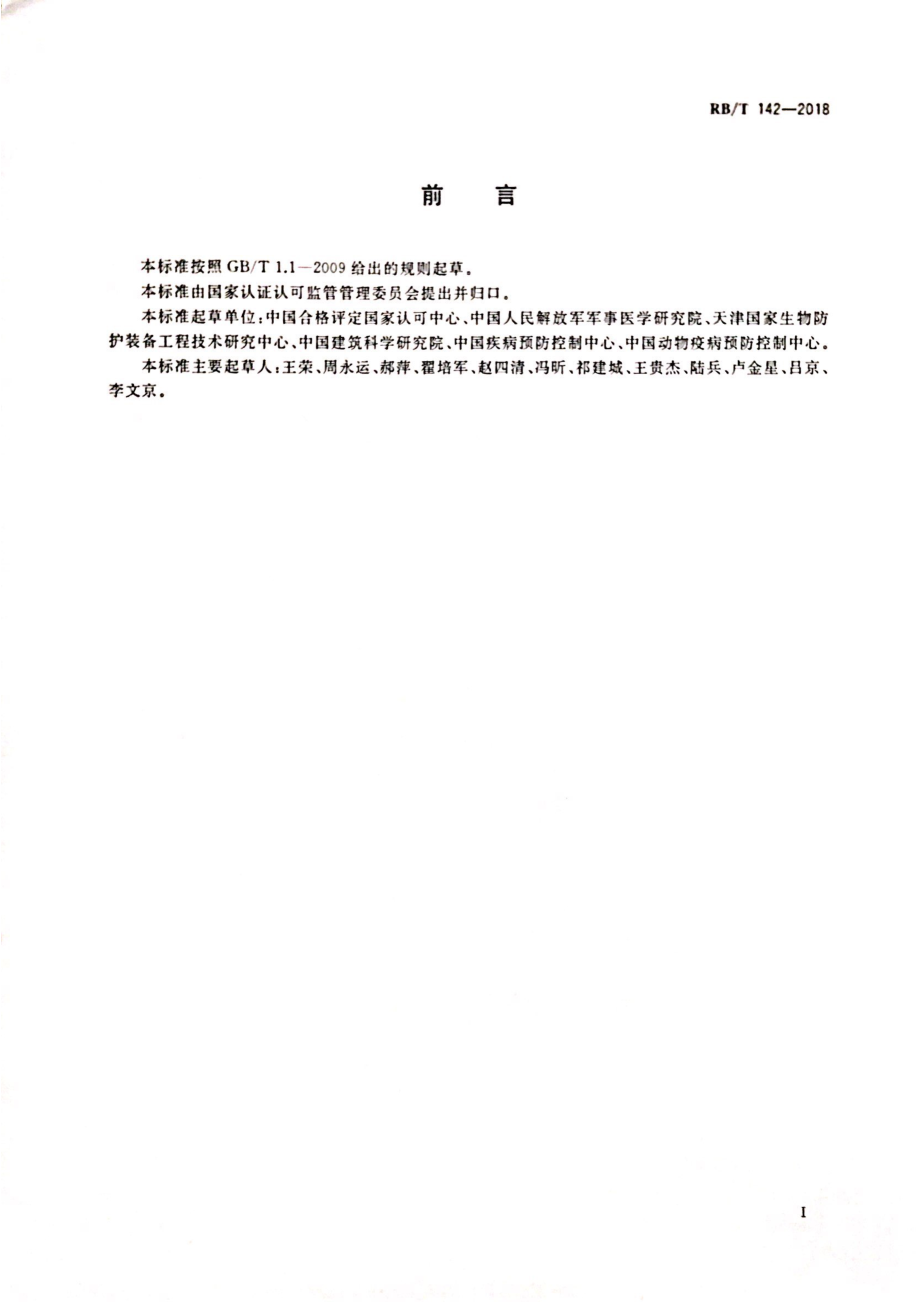 RBT 142-2018 移动式生物安全实验室评价技术规范.pdf_第3页