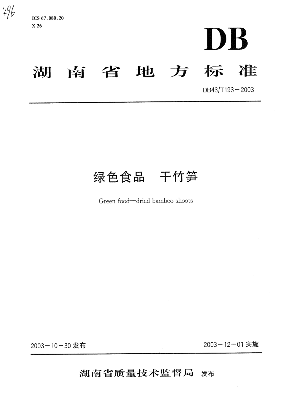 DB43T 193-2003 绿色食品 干竹笋.pdf_第1页