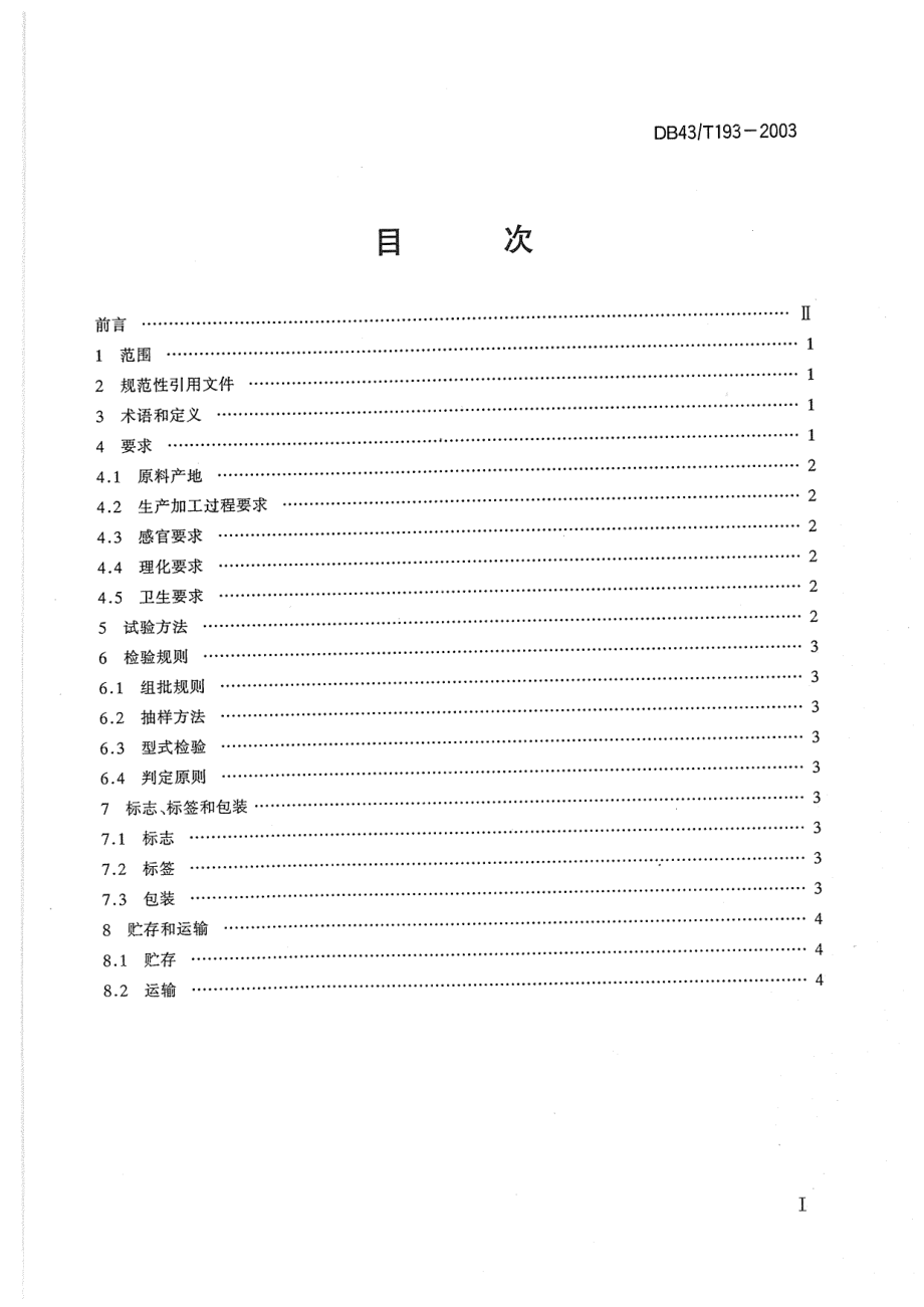 DB43T 193-2003 绿色食品 干竹笋.pdf_第2页