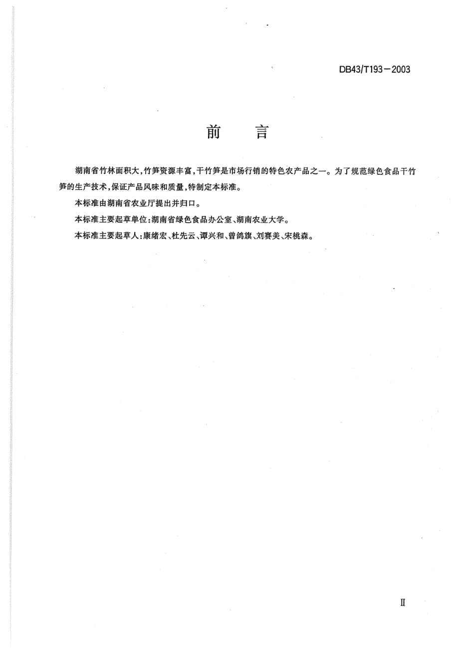 DB43T 193-2003 绿色食品 干竹笋.pdf_第3页