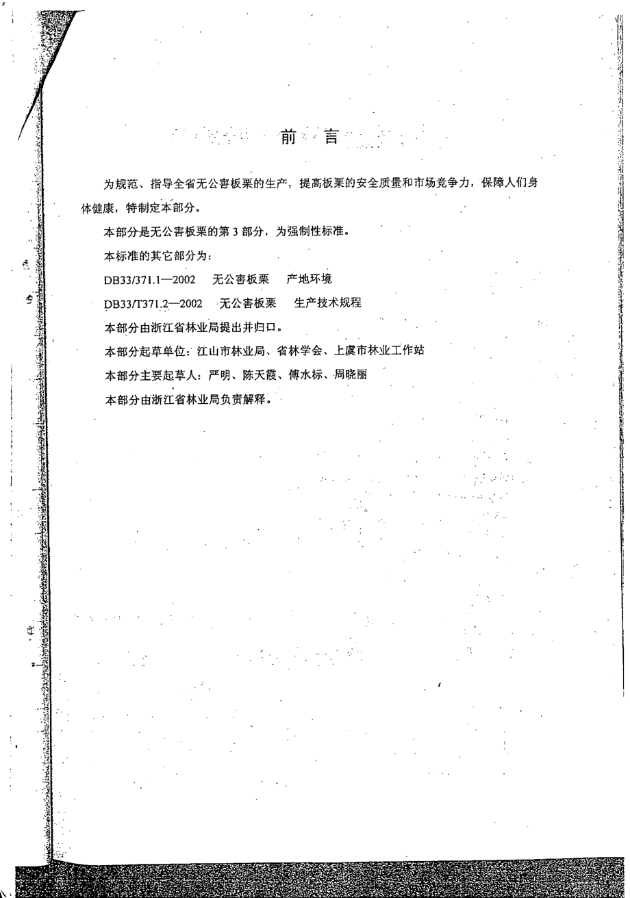 DB33 371.3-2002 无公害板栗 第3部分：安全质量要求.pdf_第2页