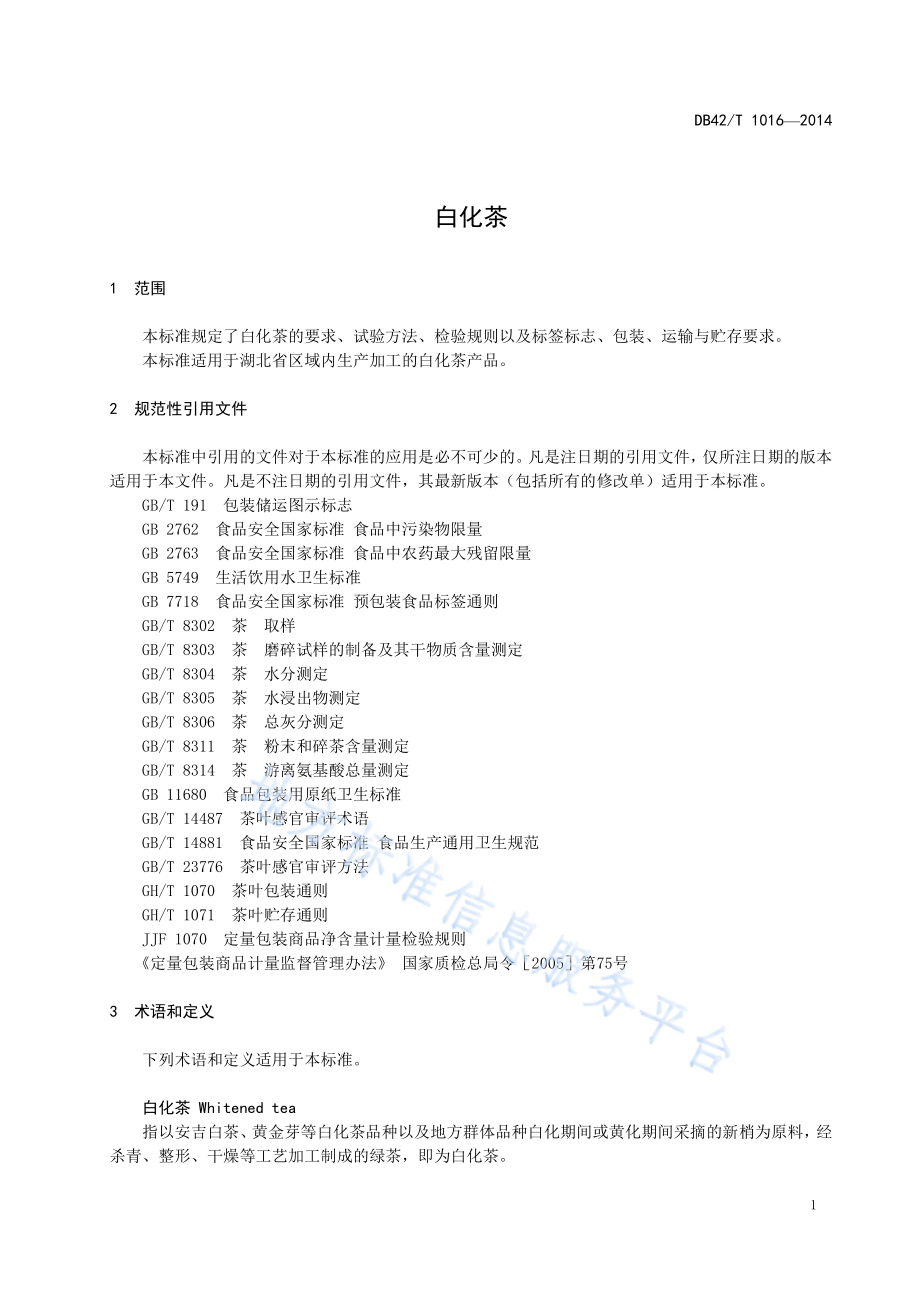 DB42T 1016-2014 白化茶.pdf_第3页