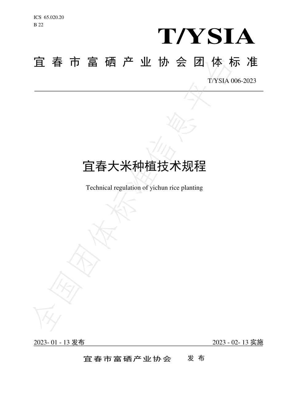 TYSIA 006-2023 宜春大米种植技术规程.pdf_第1页