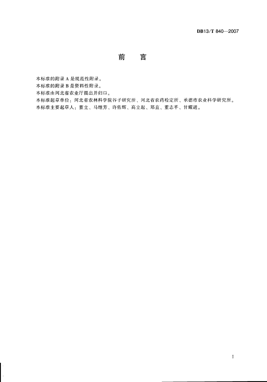 DB13T 840-2007 无公害谷子(粟)主要病虫害防治技术规程.pdf_第3页