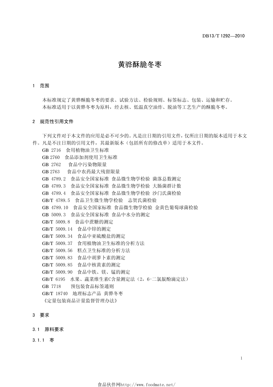 DB13T 1292-2010 黄骅酥脆冬枣.pdf_第3页