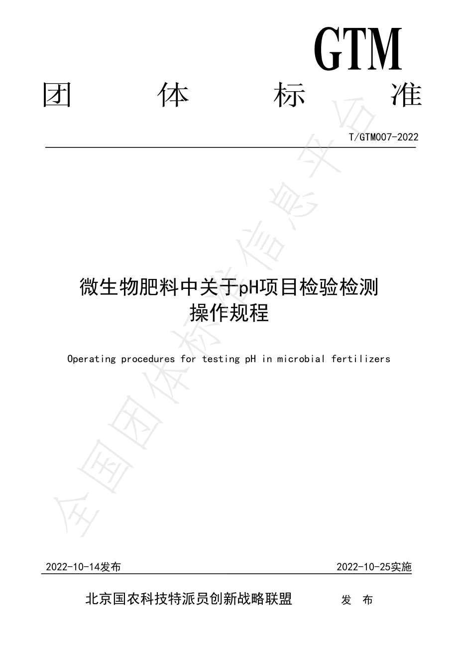 TGTM 007-2022 微生物肥料中关于pH项目检验检测操作规程.pdf_第1页