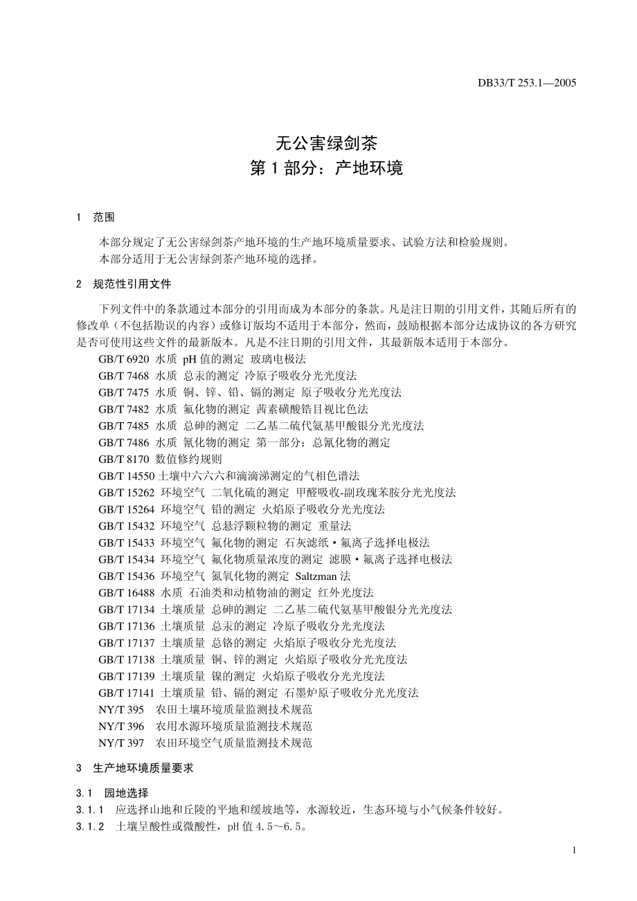 DB33T 253.1-2005 无公害绿剑茶 第1部分：产地环境.pdf_第3页